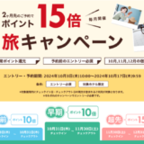 楽天トラベルの得旅キャンペーンが開催中！2024年10月17日（木）までのエントリー・予約期間