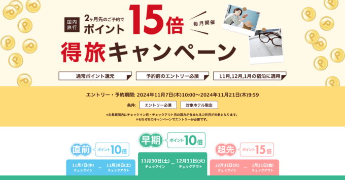 楽天トラベルの得旅キャンペーンが開催中！2024年11月21日（木）までのエントリー・予約期間