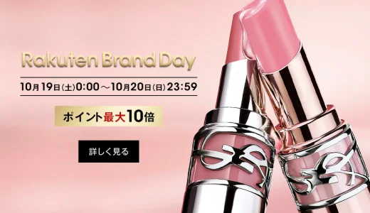 イヴ・サンローラン・ボーテをお得に安く買う方法！2024年10月19日（土）・20日（日）の2日間限定で楽天ブランドデーが開催中