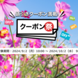 楽天トラベルのクーポン祭が開催中！2024年10月2日（水）までの予約対象期間