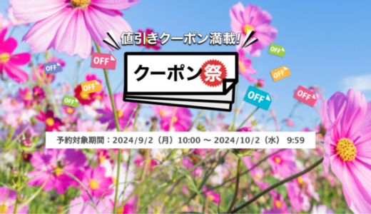 楽天トラベルのクーポン祭が開催中！2024年10月2日（水）までの予約対象期間