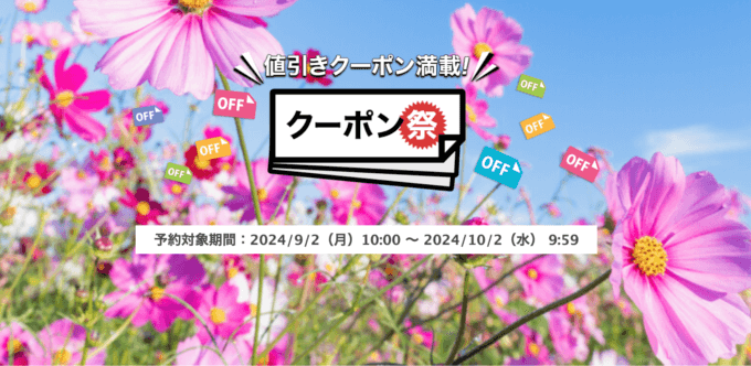 楽天トラベルのクーポン祭が開催中！2024年10月2日（水）までの予約対象期間