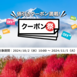 楽天トラベルのクーポン祭が開催中！2024年11月5日（火）までの予約対象期間