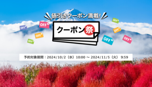 楽天トラベルのクーポン祭が開催中！2024年11月5日（火）までの予約対象期間