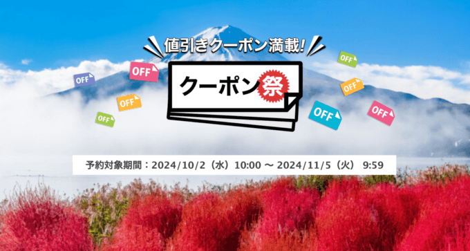 楽天トラベルのクーポン祭が開催中！2024年11月5日（火）までの予約対象期間