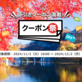 楽天トラベルのクーポン祭が開催中！2024年12月2日（月）までの予約対象期間