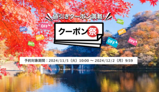 楽天トラベルのクーポン祭が開催中！2024年12月2日（月）までの予約対象期間