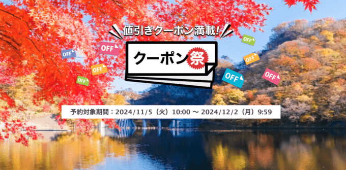 楽天トラベルのクーポン祭が開催中！2024年12月2日（月）までの予約対象期間