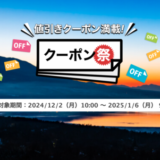 楽天トラベルのクーポン祭が開催中！2025年1月6日（月）までの予約対象期間