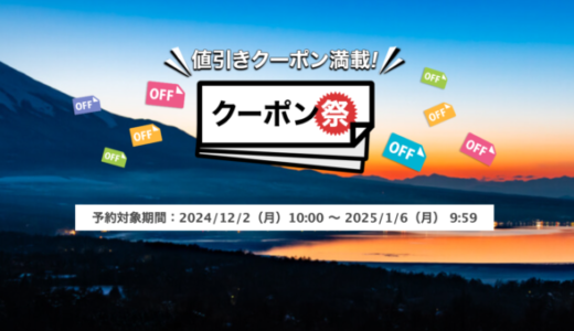 楽天トラベルのクーポン祭が開催中！2025年1月6日（月）までの予約対象期間