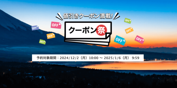 楽天トラベルのクーポン祭が開催中！2025年1月6日（月）までの予約対象期間