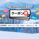 楽天トラベルのクーポン祭が開催中！2025年2月3日（月）までの予約対象期間