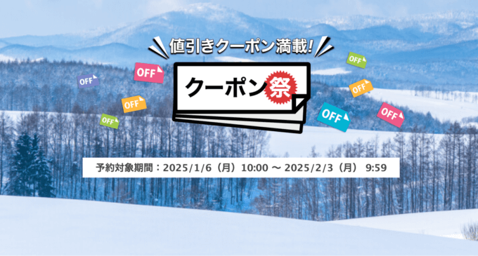 楽天トラベルのクーポン祭が開催中！2025年2月3日（月）までの予約対象期間