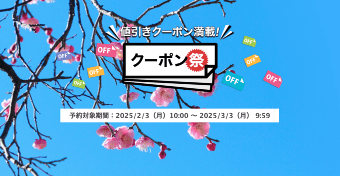 楽天トラベルのクーポン祭が開催中！2025年3月3日（月）までの予約対象期間