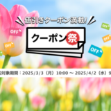 楽天トラベルのクーポン祭が開催中！2025年4月2日（水）までの予約対象期間