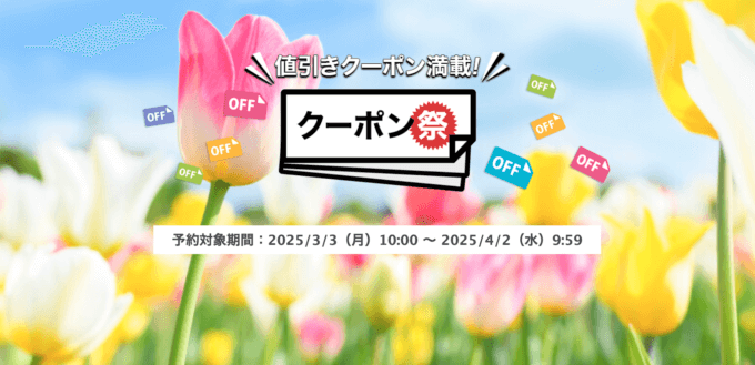 楽天トラベルのクーポン祭が開催中！2025年4月2日（水）までの予約対象期間