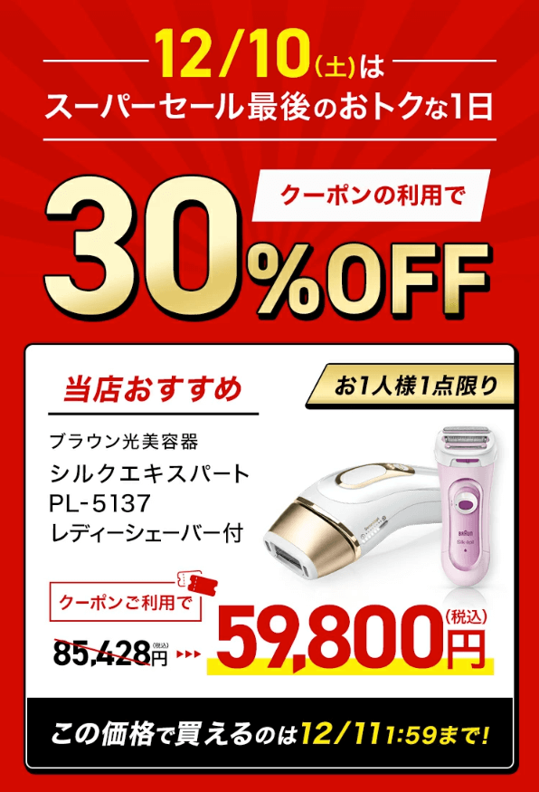 ブラウン（BRAUN）をお得に安く買う方法！2023年4月5日（水）・6日（木