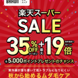 ブラウン（BRAUN）をお得に安く買う方法！2024年9月11日（水）まで楽天スーパーセールが開催中