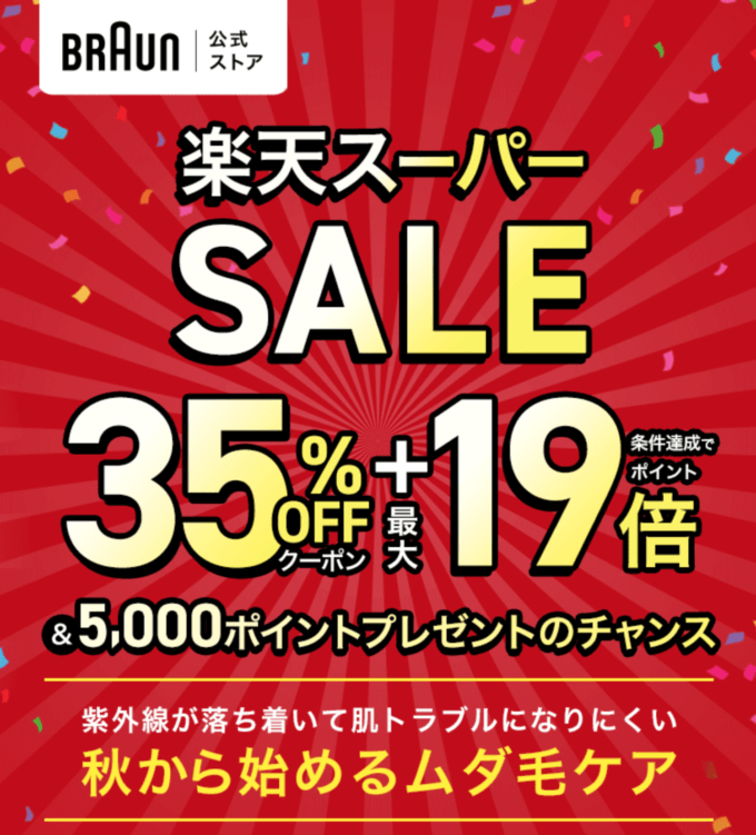 ブラウン（BRAUN）をお得に安く買う方法！2024年9月11日（水）まで楽天スーパーセールが開催中