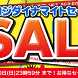 コジダイナマイトセールが開催中！2024年6月30日（日）まで厳選商品が特別価格【コジマネット限定・なくなり次第終了】