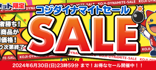 コジダイナマイトセールが開催中！2024年6月30日（日）まで厳選商品が特別価格【コジマネット限定・なくなり次第終了】