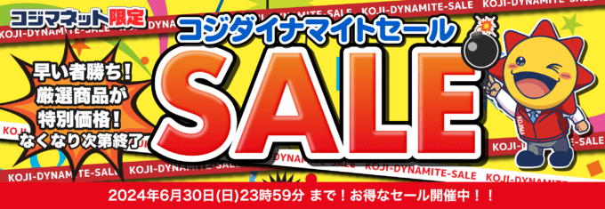 コジダイナマイトセールが開催中！2024年6月30日（日）まで厳選商品が特別価格【コジマネット限定・なくなり次第終了】