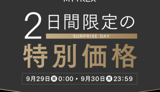 MYTREX（マイトレックス）をお得に安く買う方法！2024年9月29日（日）・30日（月）の2日間限定で楽天サプライズデーが開催中