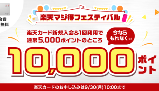 楽天カードの10,000ポイント新規入会&利用キャンペーンが開催中！2024年9月30日（月）まで【超超超激レアイベント】