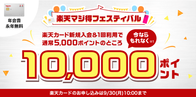 楽天カードの10,000ポイント新規入会&利用キャンペーンが開催中！2024年9月30日（月）まで【超超超激レアイベント】