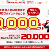 楽天カードの10,000ポイント新規入会&利用キャンペーンが開催中！2024年4月7日（月）まで【超超超激レアイベント】