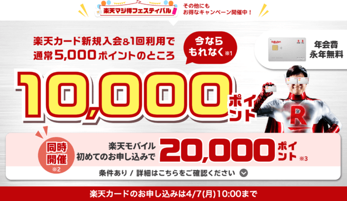 楽天カードの10,000ポイント新規入会&利用キャンペーンが開催中！2024年4月7日（月）まで【超超超激レアイベント】