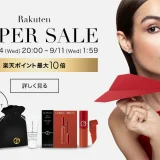 アルマーニビューティ（ARMANI beauty）をお得に安く買う方法！2024年9月11日（水）まで楽天スーパーセールが開催中