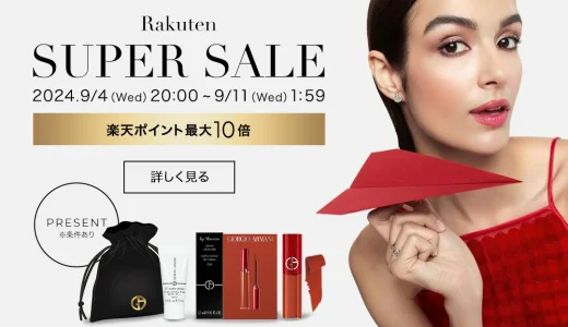 アルマーニビューティ（ARMANI beauty）をお得に安く買う方法！2024年9月11日（水）まで楽天スーパーセールが開催中