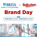 ブリタ（BRITA）を安くお得に買う方法！2024年10月19日（土）・20日（日）の2日間限定で楽天ブランドデーが開催中