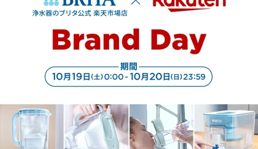 ブリタ（BRITA）を安くお得に買う方法！2024年10月19日（土）・20日（日）の2日間限定で楽天ブランドデーが開催中