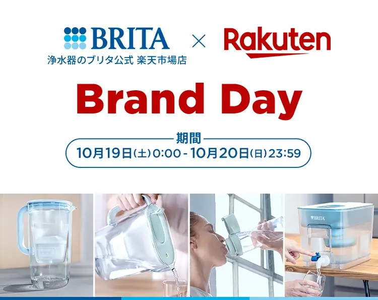 ブリタ（BRITA）を安くお得に買う方法！2024年10月19日（土）・20日（日）の2日間限定で楽天ブランドデーが開催中