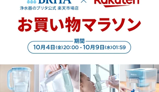 ブリタ（BRITA）をお得に安く買う方法！2024年10月9日（水）まで楽天お買い物マラソンが開催中