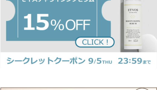 ETVOS（エトヴォス）を安くお得に買う方法！2024年9月11日（水）まで楽天スーパーセールが開催中