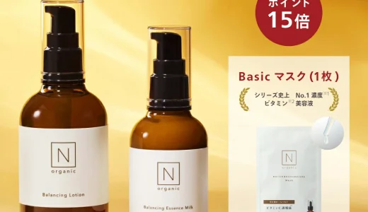 N organic（エヌオーガニック）をお得に安く買う方法！2024年9月11日（水）まで楽天スーパーセールが開催中