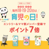 楽天市場 育児の日キャンペーンが開催中！2024年11月21日（木）までエントリー・ママ割登録でポイント7倍