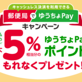 郵便局でゆうちょPayキャンペーンが開催中！2024年12月31日（火・祝）まで最大5%相当分のポイントプレゼント