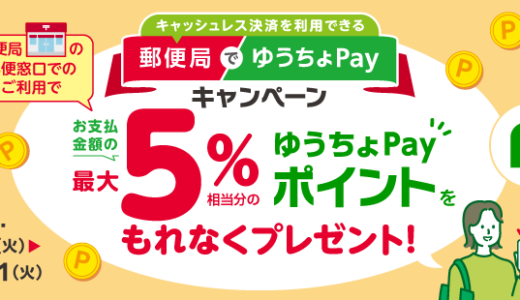 郵便局でゆうちょPayキャンペーンが開催中！2024年12月31日（火・祝）まで最大5%相当分のポイントプレゼント