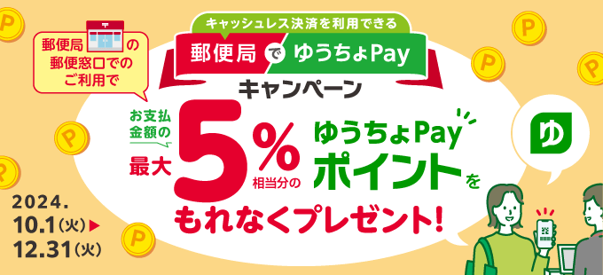 郵便局でゆうちょPayキャンペーンが開催中！2024年12月31日（火・祝）まで最大5%相当分のポイントプレゼント