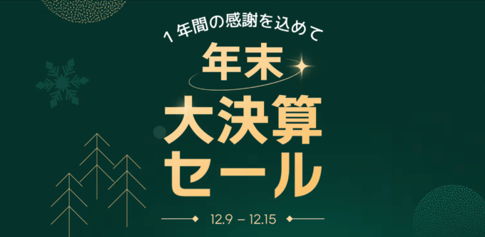 Qoo10の年末大決算セールが開催中！2024年12月15日（日）まで1年間の感謝を込めて