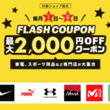 楽天市場のフラッシュクーポン（FLASH COUPON）が配布！2024年12月6日（金）までの利用期間【先着順】