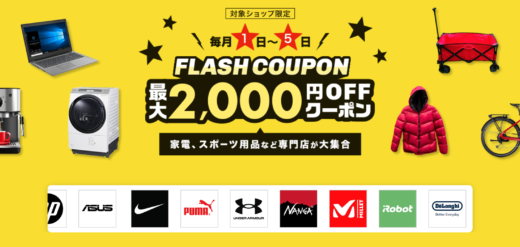 楽天市場のフラッシュクーポン（FLASH COUPON）が配布！2024年12月6日（金）までの利用期間【先着順】