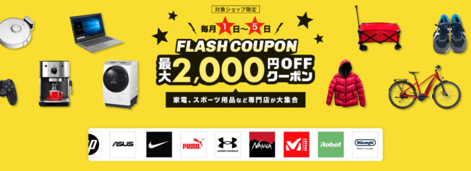 楽天市場のフラッシュクーポン（FLASH COUPON）が配布！2024年12月6日（金）までの利用期間【先着順】