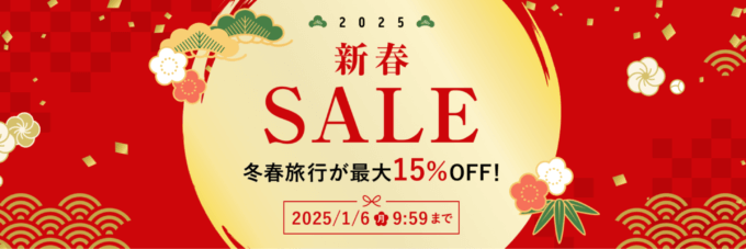 楽天トラベル 新春SALE（セール）が開催中！2025年1月6日（月）まで冬春旅行が最大15%OFF