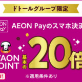 ドトールでイオンペイ（AEON Pay）がお得！2024年11月30日（土）までWAON POINTを基本の20倍進呈