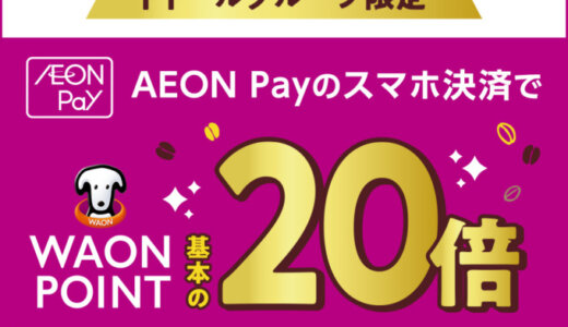 ドトールでイオンペイ（AEON Pay）がお得！2024年11月30日（土）までWAON POINTを基本の20倍進呈